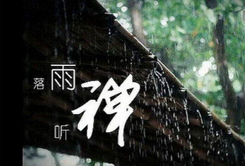落雨，听禅