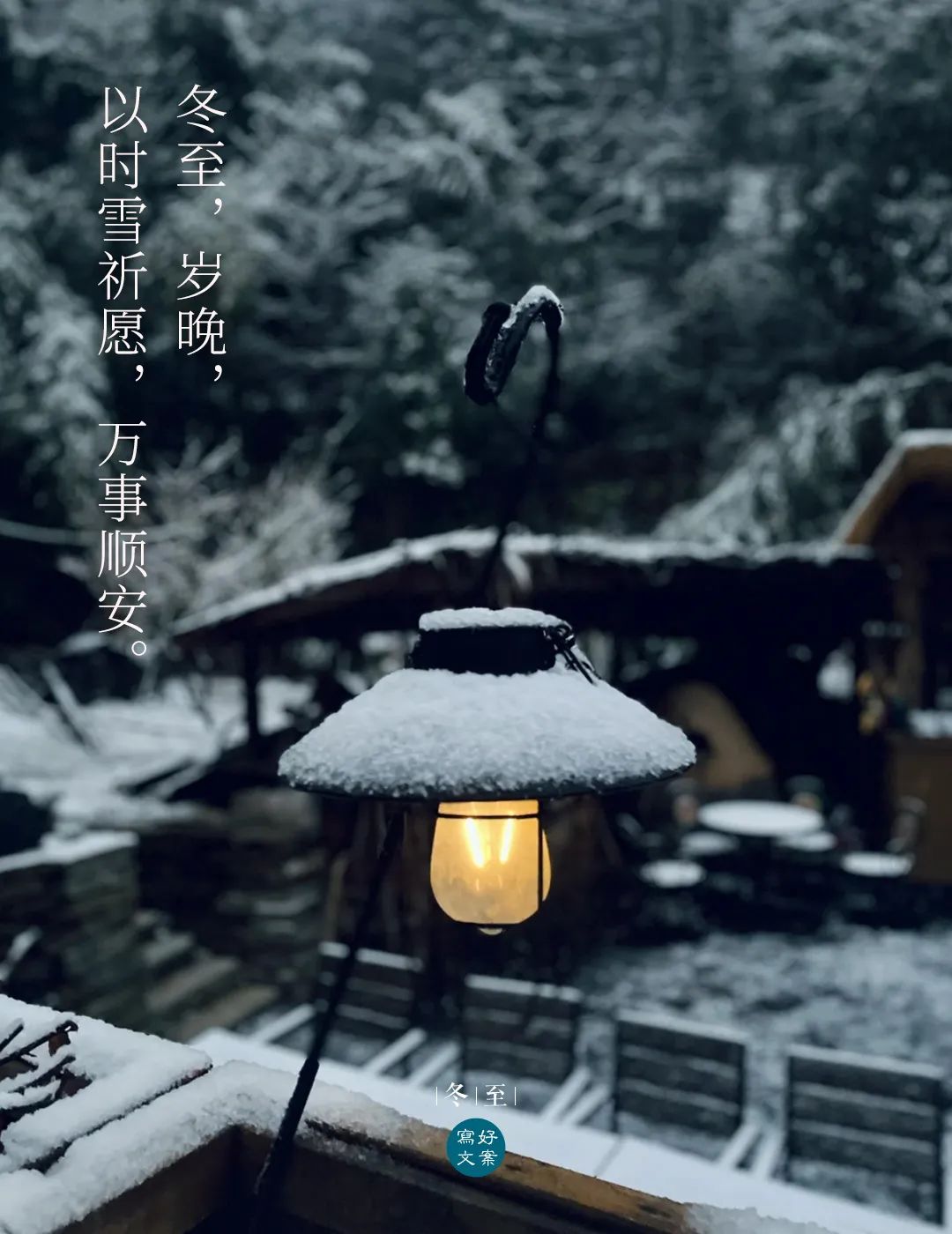 冬至，以时雪祈愿，万事顺安！