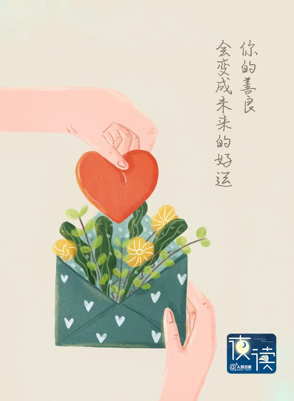 为什么要善良
