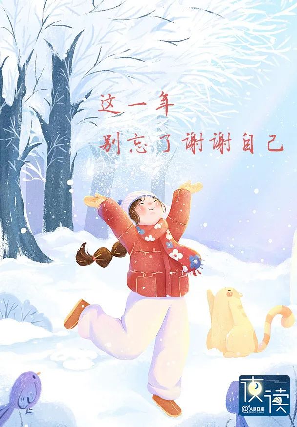 这一年，别忘了谢谢自己